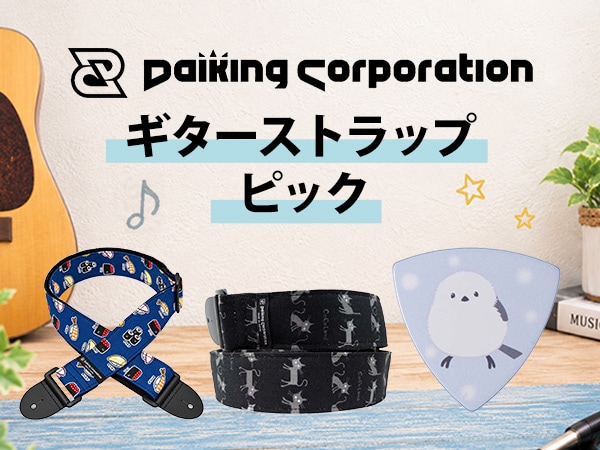 New Products from Daiking Corporation: Guitar Straps & Picks!