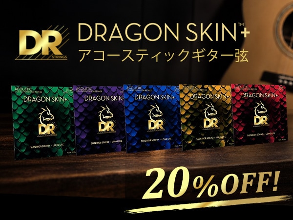 【10月限定】DRの次世代コーティング弦「DRAGON SKIN+」アコースティックギター弦が20% OFF！