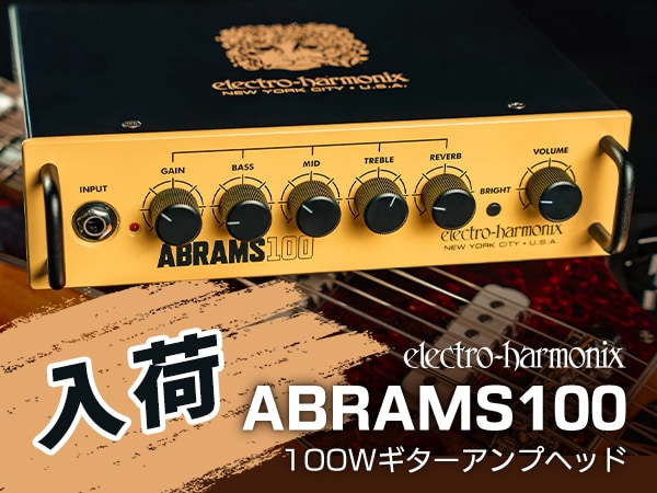 【待望の入荷】ELECTRO-HARMONIXの軽量100Wギターアンプヘッド「ABRAMS100」が入荷！