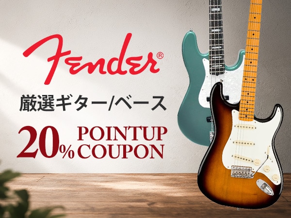 【FENDER 厳選ギター/ベースポイント20%クーポン】配布中！
