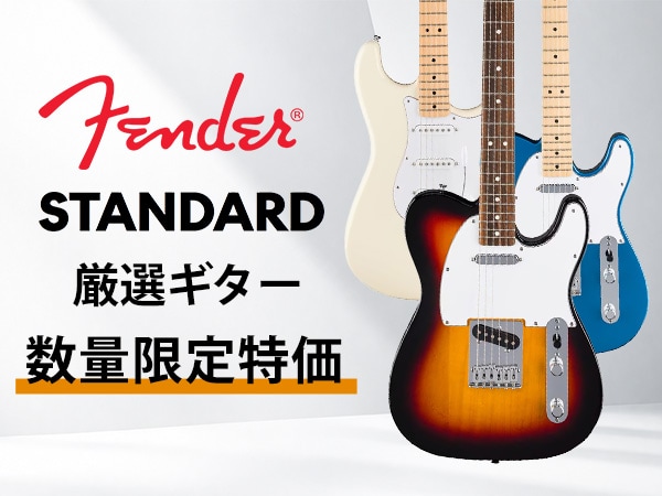 FENDER ( フェンダー )厳選スタンダードシリーズが数量限定の大特価！