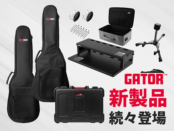 GATORよりギター/ベース用ギグバッグや専用ケースなど、新製品が続々登場！