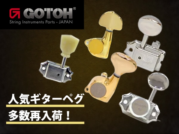 お待たせしました！GOTOH（ゴトー）の人気ギターペグが多数再入荷！