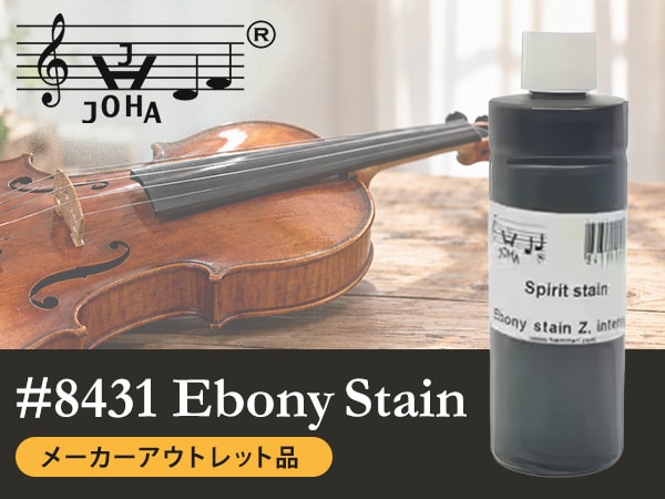 JOHA #8431 Ebony Stain メーカーアウトレット品入荷！