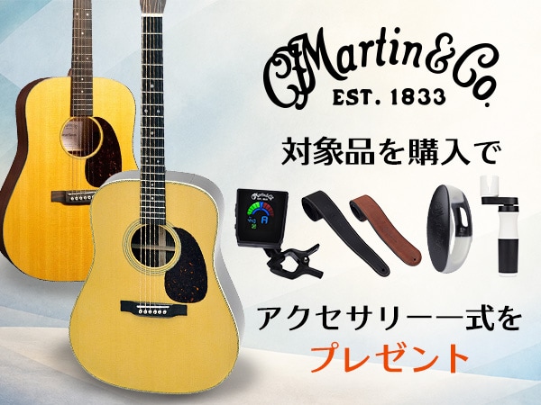 【期間限定】MARTIN対象品を購入でアクセサリー一式をプレゼント！