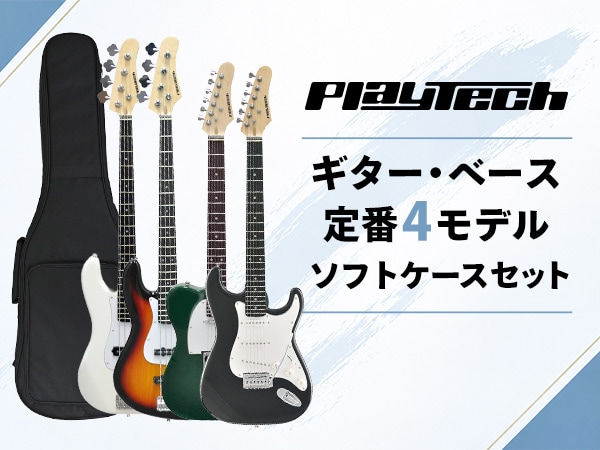 PLAYTECH（プレイテック）のギター・ベース定番4モデルに待望のソフトケースセットが登場！