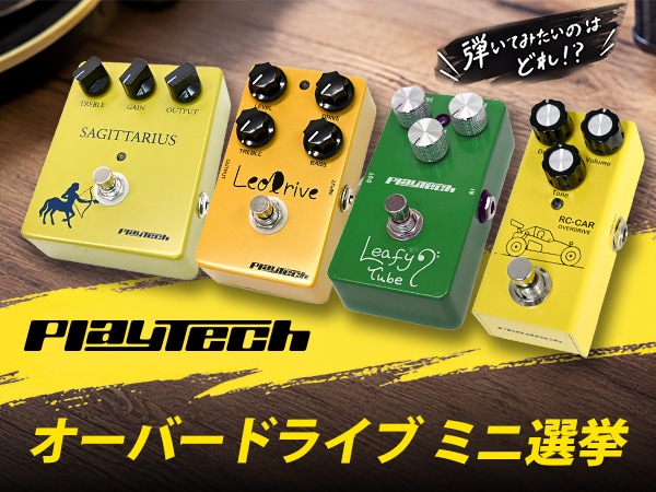 弾いてみたいのはどれ！？【PLAYTECHオーバードライブ ミニ選挙】Xにて開催！