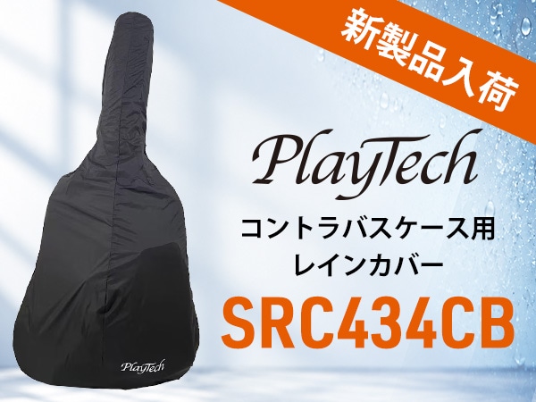 【待望の新製品入荷！】PLAYTECH コントラバスケース用レインカバー「SRC434CB」