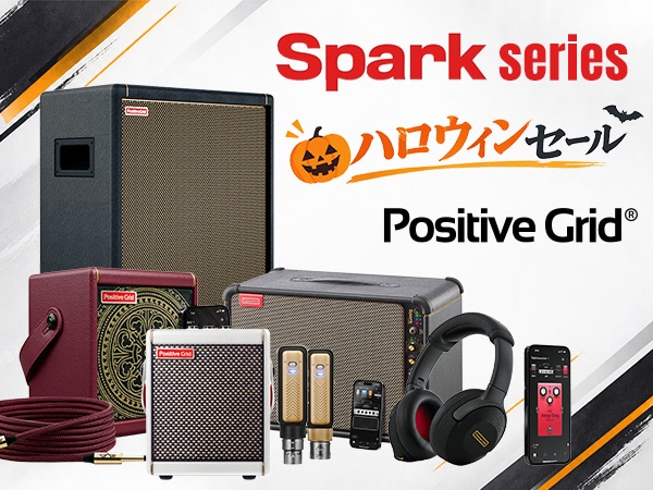 【ハロウィンセール】Positive GridのSparkシリーズが期間限定特価！