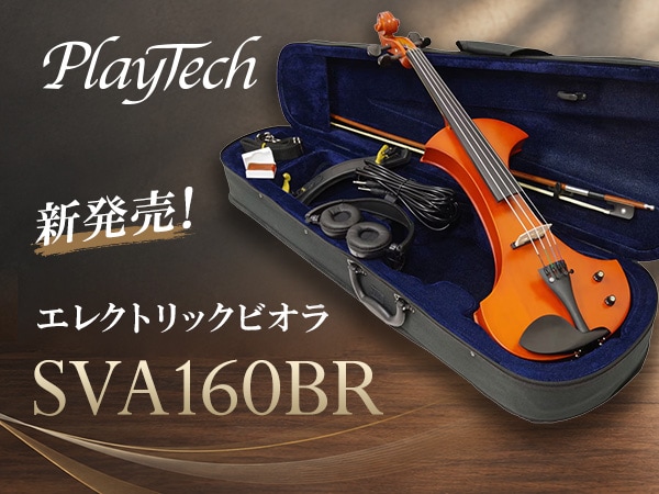 PLAYTECHよりエレクトリックビオラ「SVA160BR」が新発売！