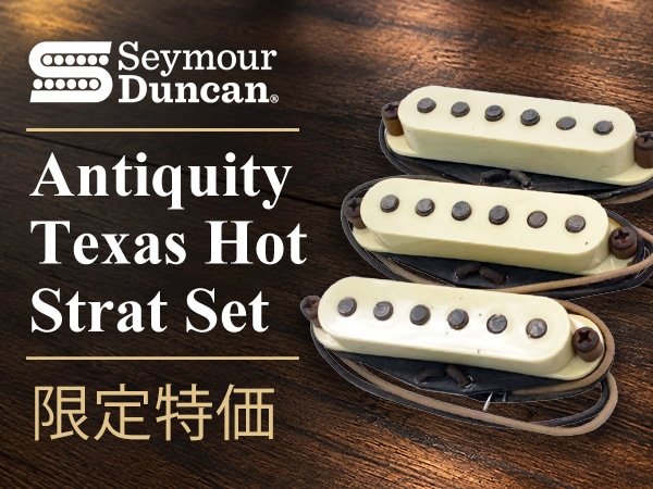 SEYMOUR DUNCAN / Antiquity Texas Hot Strat Setが限定特価！
