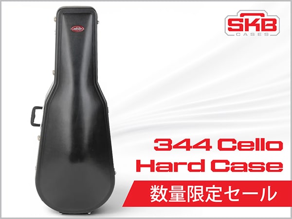 SKB チェロハードケース「344」が数量限定セール！