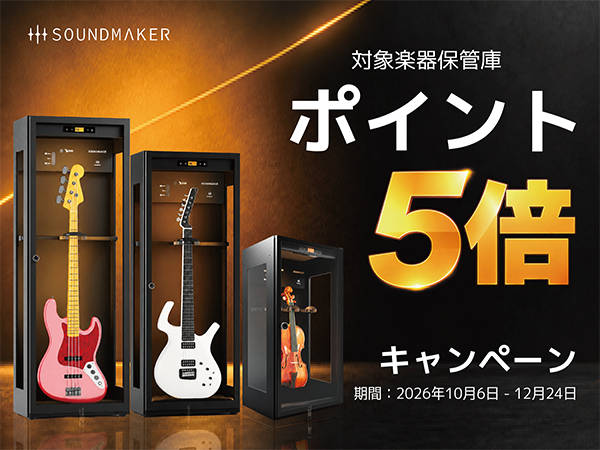 Soundmaker 楽器保管庫 ポイント5倍キャンペーン実施！