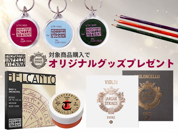 【10月・先着限定】Thomastik-Infeld・Jargar オリジナルグッズプレゼントキャンペーン！