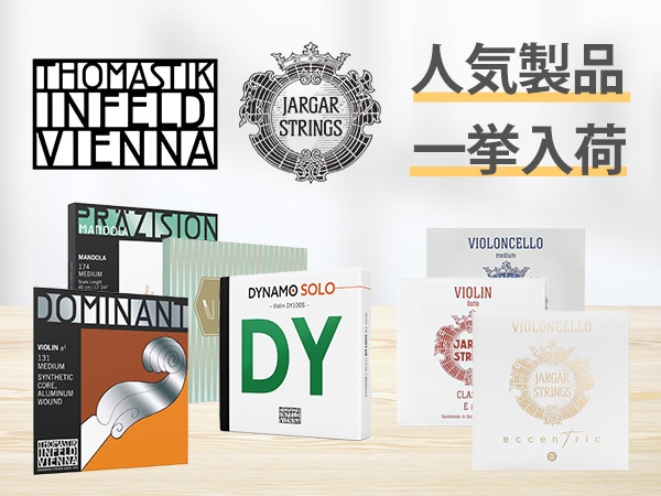 Thomastik-Infeld・Jargar 人気製品が一挙入荷！