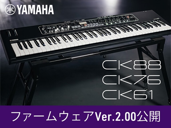 YAMAHA「CKシリーズ」ファームウェアVer.2.00公開！