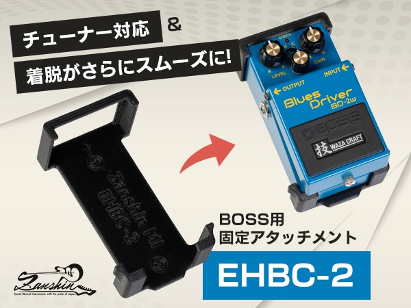 チューナー対応＆着脱がさらにスムーズに！BOSS用固定アタッチメント「EHBC-2」が登場！