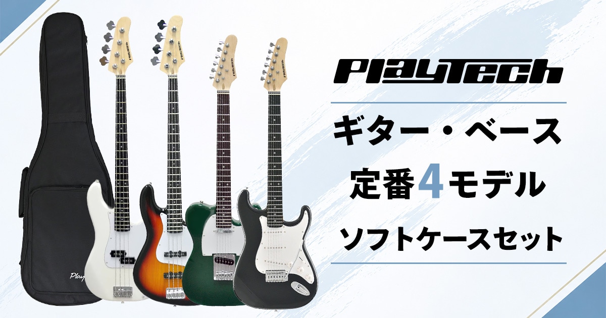 PLAYTECH（プレイテック）のギター・ベース定番4モデルに待望のソフト