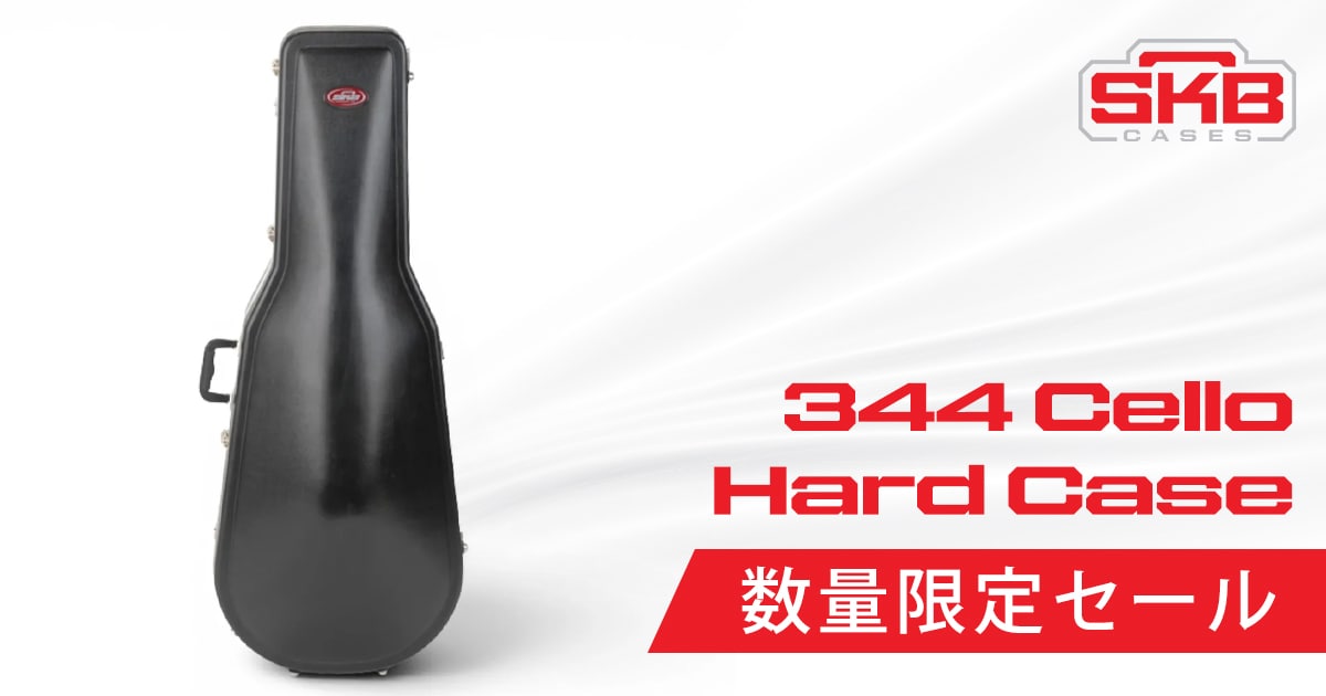 SKB チェロハードケース「344」が数量限定セール！｜サウンドハウス