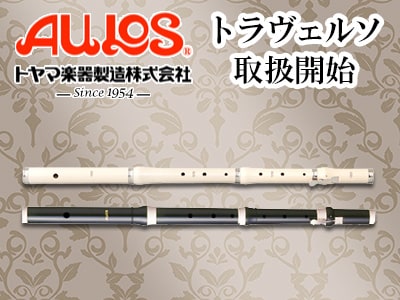 AULOS トラヴェルソ(横笛)の取扱開始！