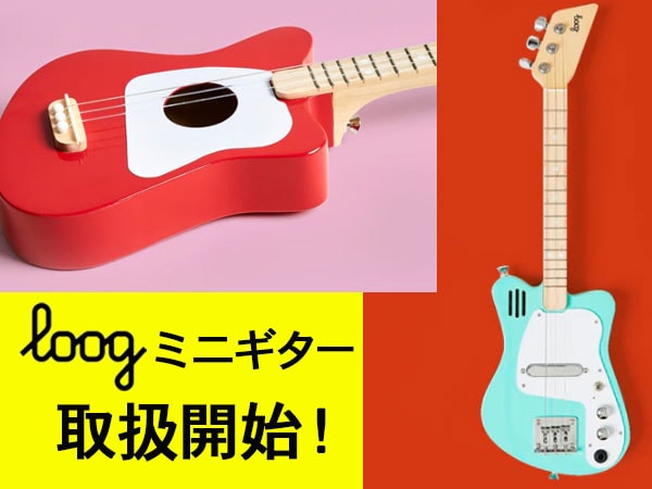 Loogブランド、ミニギター取扱開始！