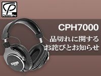 「CPH7000」品切れに関するお詫びとお知らせ