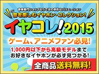 LINEキャンペーン第3弾「イヤコレ！2015」を開催！