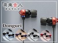 茶楽音人(サラウンド)のハイレゾ対応イヤホンが限定特価！