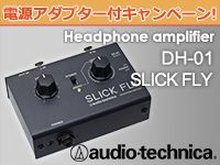 ヘッドホンアンプDH-01ご購入の方に電源アダプターをプレゼント！