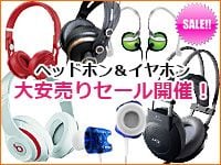 ヘッドホン＆イヤホンの大安売りセール開催！