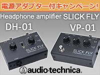 好評につきDH-01、VP-01電源アダプターキャンペーン延長しました
