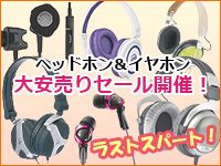 ラストスパート！ヘッドホン＆イヤホンSALE、掲載アイテムを追加！
