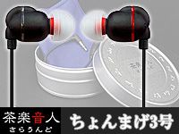 茶楽音人（さらうんど）からハイレゾ対応イヤホンが登場！