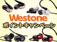 「WESTONE」ポイントキャンペーン！