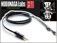 NOBUNAGA LABS バランス接続対応リケーブル「黒雷 -こくらい-」
