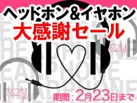 ヘッドホン＆イヤホン、大感謝セール開催！