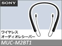 XBAシリーズをワイヤレスに！Bluetoothレシーバー「MUC-M2BT1」登場