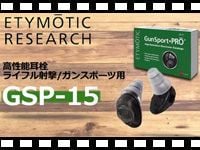 ETYMOTICの射撃用耳栓「GSP-15」を動画でチェック