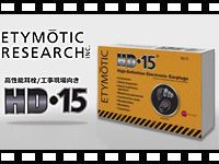 ETYMOTICの工事用耳栓「HD-15」を動画でチェック