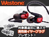 WESTONEイヤホンご購入で「高性能耳栓」をプレゼント！