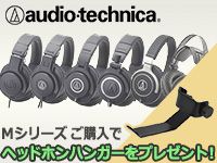 Audio technica/Mシリーズ、ヘッドホンハンガー付きキャンペーン！