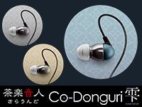 茶楽音人のハイレゾ対応イヤホン、Co-Donguri-雫 (SHIZUKU) 発売！