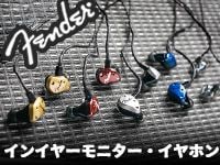 Fenderのイヤホン5機種、取扱開始！