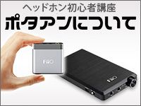 ヘッドホン初心者講座「ポタアンについて」開設！