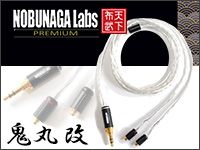 NOBUNAGA Labs、高品質リケーブル「鬼丸 改」発売！