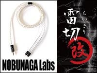 NOBUNAGA Labs、高品質リケーブル「雷切 改」発売！
