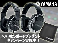 YAMAHAヘッドホンポーチプレゼントキャンペーン実施中！