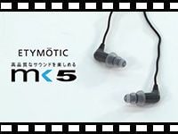 ETYMOTIC RESEARCHカナル型イヤホンmk5を動画でチェック!