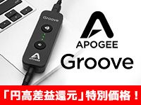 大人気ポタアンApogee Grooveシリーズ「円高差益還元」特別価格！