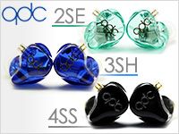 qdcのユニバーサルフィット・イヤホン「4SS」「3SH」「2SE」取扱開始！